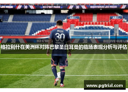 格拉利什在美洲杯对阵巴黎圣日耳曼的临场表现分析与评估 格拉利什在美洲杯对阵巴黎圣日耳曼的临场表现分析与评估