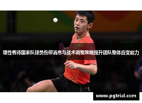 理性看待国家队球员伤停消息与战术调整策略提升团队整体应变能力 理性看待国家队球员伤停消息与战术调整策略提升团队整体应变能力
