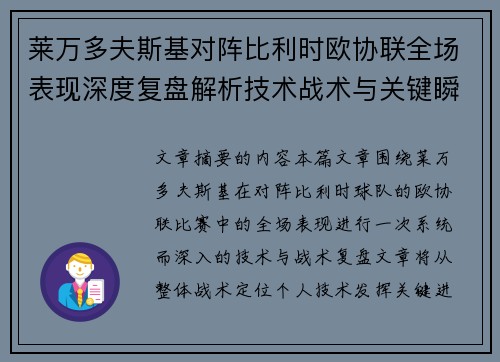 莱万多夫斯基对阵比利时欧协联全场表现深度复盘解析技术战术与关键瞬间 莱万多夫斯基对阵比利时欧协联全场表现深度复盘解析技术战术与关键瞬间