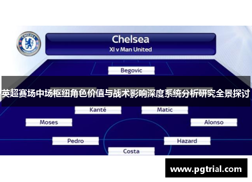 英超赛场中场枢纽角色价值与战术影响深度系统分析研究全景探讨 英超赛场中场枢纽角色价值与战术影响深度系统分析研究全景探讨