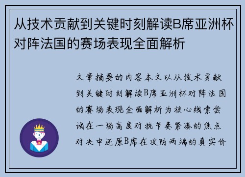 从技术贡献到关键时刻解读B席亚洲杯对阵法国的赛场表现全面解析