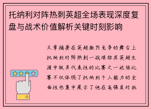 托纳利对阵热刺英超全场表现深度复盘与战术价值解析关键时刻影响