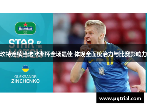 坎特连续当选欧洲杯全场最佳 体现全面统治力与比赛影响力 坎特连续当选欧洲杯全场最佳 体现全面统治力与比赛影响力