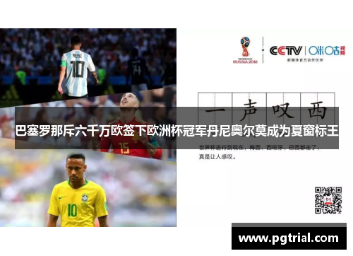 巴塞罗那斥六千万欧签下欧洲杯冠军丹尼奥尔莫成为夏窗标王 巴塞罗那斥六千万欧签下欧洲杯冠军丹尼奥尔莫成为夏窗标王