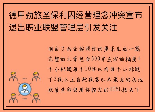 德甲劲旅圣保利因经营理念冲突宣布退出职业联盟管理层引发关注⚽