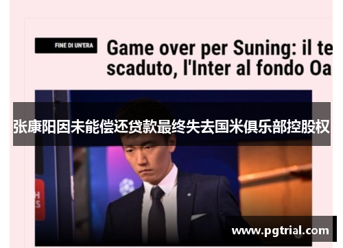 张康阳因未能偿还贷款最终失去国米俱乐部控股权
