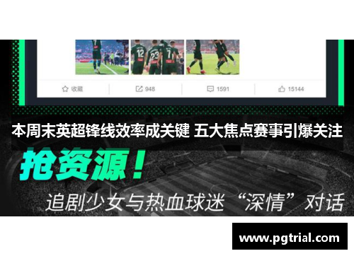 本周末英超锋线效率成关键 五大焦点赛事引爆关注 本周末英超锋线效率成关键 五大焦点赛事引爆关注