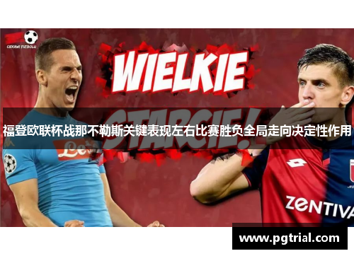 福登欧联杯战那不勒斯关键表现左右比赛胜负全局走向决定性作用