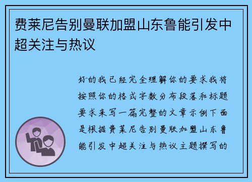 费莱尼告别曼联加盟山东鲁能引发中超关注与热议 费莱尼告别曼联加盟山东鲁能引发中超关注与热议