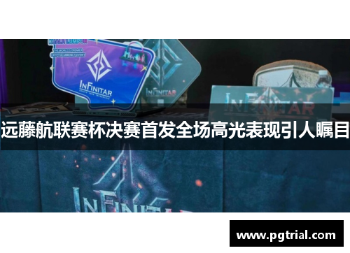远藤航联赛杯决赛首发全场高光表现引人瞩目 远藤航联赛杯决赛首发全场高光表现引人瞩目