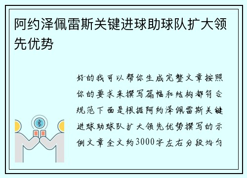 阿约泽佩雷斯关键进球助球队扩大领先优势 阿约泽佩雷斯关键进球助球队扩大领先优势
