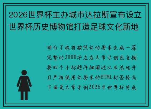 2026世界杯主办城市达拉斯宣布设立世界杯历史博物馆打造足球文化新地标