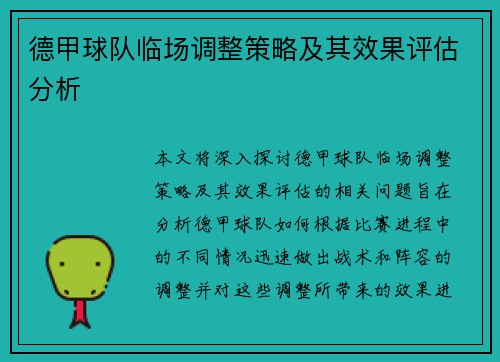 德甲球队临场调整策略及其效果评估分析 德甲球队临场调整策略及其效果评估分析
