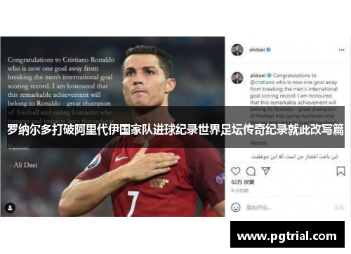 罗纳尔多打破阿里代伊国家队进球纪录世界足坛传奇纪录就此改写篇