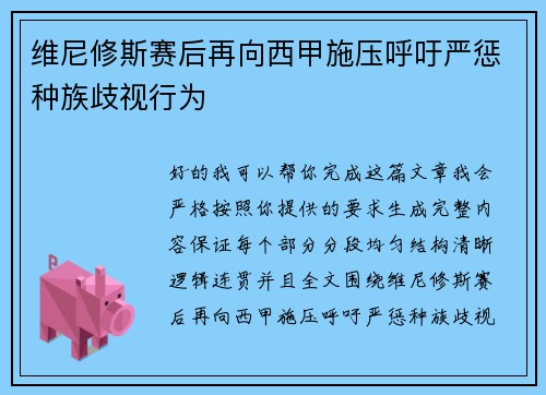 维尼修斯赛后再向西甲施压呼吁严惩种族歧视行为 维尼修斯赛后再向西甲施压呼吁严惩种族歧视行为