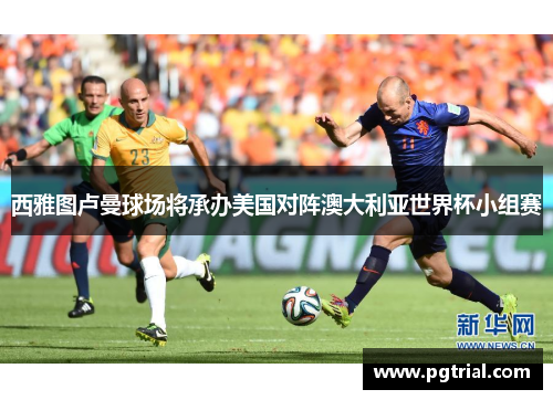 西雅图卢曼球场将承办美国对阵澳大利亚世界杯小组赛