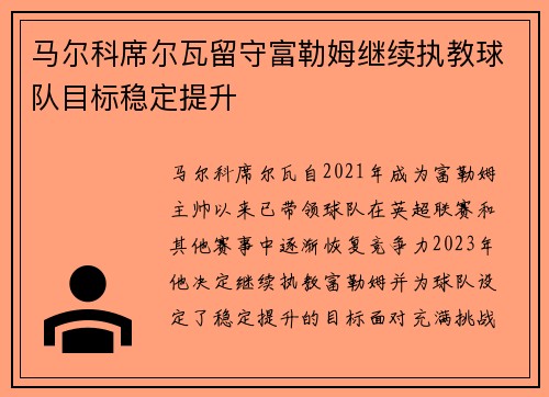 马尔科席尔瓦留守富勒姆继续执教球队目标稳定提升 马尔科席尔瓦留守富勒姆继续执教球队目标稳定提升