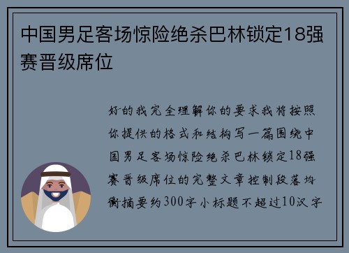 中国男足客场惊险绝杀巴林锁定18强赛晋级席位 中国男足客场惊险绝杀巴林锁定18强赛晋级席位