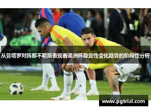 从劳塔罗对阵那不勒斯表现看美洲杯稳定性变化趋势的阶段性分析 从劳塔罗对阵那不勒斯表现看美洲杯稳定性变化趋势的阶段性分析