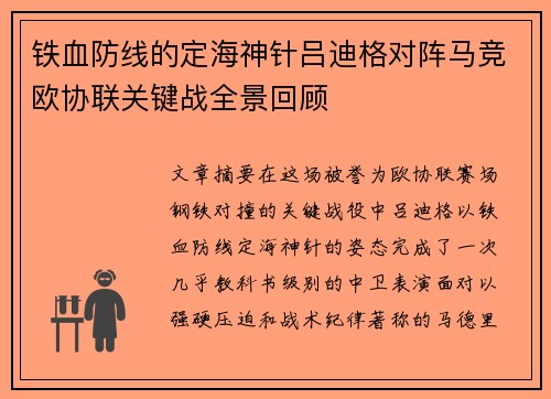 铁血防线的定海神针吕迪格对阵马竞欧协联关键战全景回顾 铁血防线的定海神针吕迪格对阵马竞欧协联关键战全景回顾
