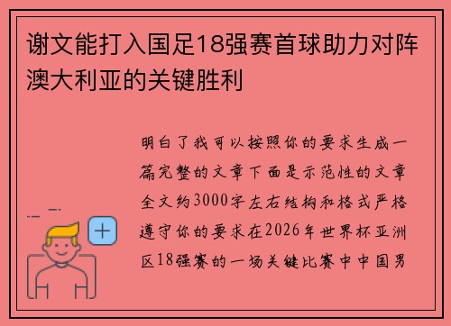 谢文能打入国足18强赛首球助力对阵澳大利亚的关键胜利