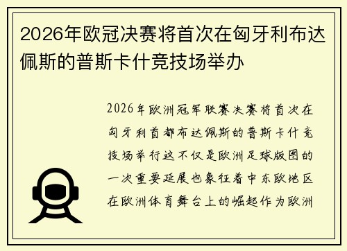 2026年欧冠决赛将首次在匈牙利布达佩斯的普斯卡什竞技场举办
