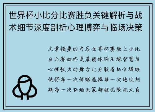 世界杯小比分比赛胜负关键解析与战术细节深度剖析心理博弈与临场决策 世界杯小比分比赛胜负关键解析与战术细节深度剖析心理博弈与临场决策
