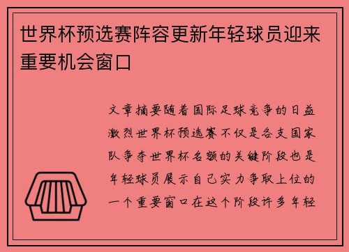 世界杯预选赛阵容更新年轻球员迎来重要机会窗口 世界杯预选赛阵容更新年轻球员迎来重要机会窗口