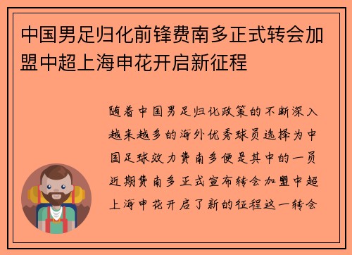中国男足归化前锋费南多正式转会加盟中超上海申花开启新征程 中国男足归化前锋费南多正式转会加盟中超上海申花开启新征程