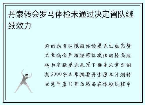 丹索转会罗马体检未通过决定留队继续效力 丹索转会罗马体检未通过决定留队继续效力
