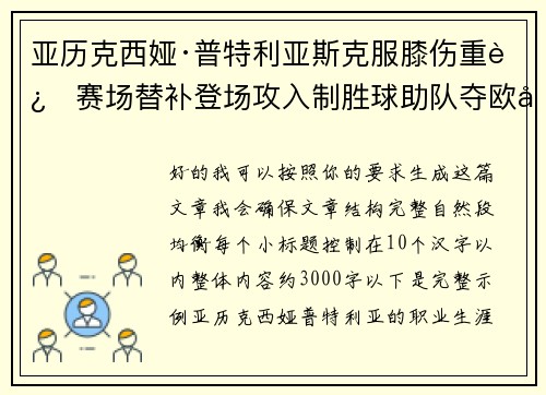 亚历克西娅·普特利亚斯克服膝伤重返赛场替补登场攻入制胜球助队夺欧冠冠军 亚历克西娅·普特利亚斯克服膝伤重返赛场替补登场攻入制胜球助队夺欧冠冠军