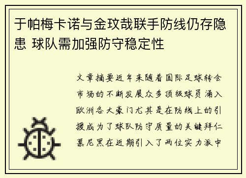 于帕梅卡诺与金玟哉联手防线仍存隐患 球队需加强防守稳定性 于帕梅卡诺与金玟哉联手防线仍存隐患 球队需加强防守稳定性