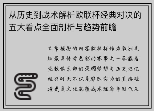 从历史到战术解析欧联杯经典对决的五大看点全面剖析与趋势前瞻 从历史到战术解析欧联杯经典对决的五大看点全面剖析与趋势前瞻