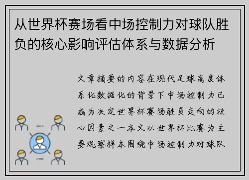 从世界杯赛场看中场控制力对球队胜负的核心影响评估体系与数据分析 从世界杯赛场看中场控制力对球队胜负的核心影响评估体系与数据分析