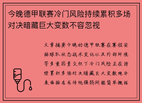 今晚德甲联赛冷门风险持续累积多场对决暗藏巨大变数不容忽视 今晚德甲联赛冷门风险持续累积多场对决暗藏巨大变数不容忽视