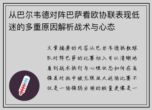 从巴尔韦德对阵巴萨看欧协联表现低迷的多重原因解析战术与心态 从巴尔韦德对阵巴萨看欧协联表现低迷的多重原因解析战术与心态