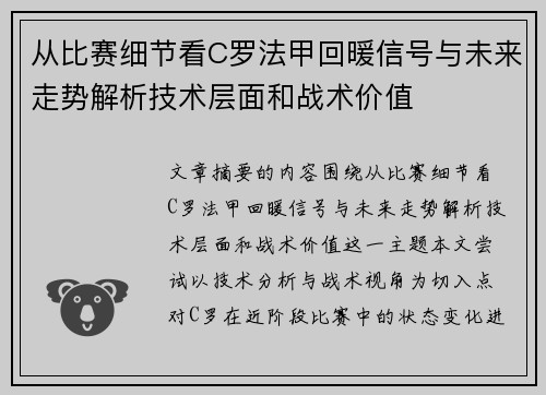 从比赛细节看C罗法甲回暖信号与未来走势解析技术层面和战术价值 从比赛细节看C罗法甲回暖信号与未来走势解析技术层面和战术价值