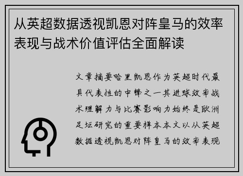 从英超数据透视凯恩对阵皇马的效率表现与战术价值评估全面解读 从英超数据透视凯恩对阵皇马的效率表现与战术价值评估全面解读