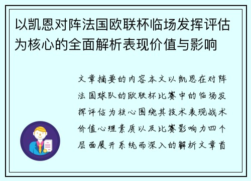 以凯恩对阵法国欧联杯临场发挥评估为核心的全面解析表现价值与影响 以凯恩对阵法国欧联杯临场发挥评估为核心的全面解析表现价值与影响