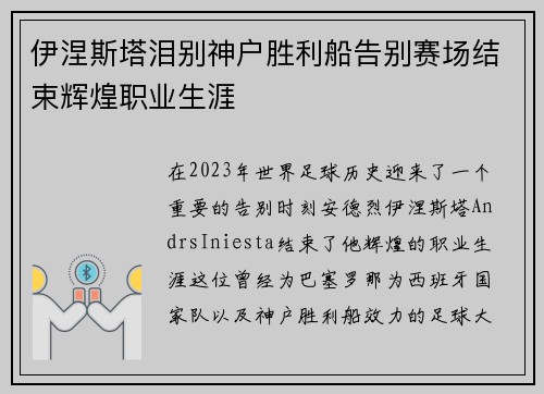 伊涅斯塔泪别神户胜利船告别赛场结束辉煌职业生涯 伊涅斯塔泪别神户胜利船告别赛场结束辉煌职业生涯