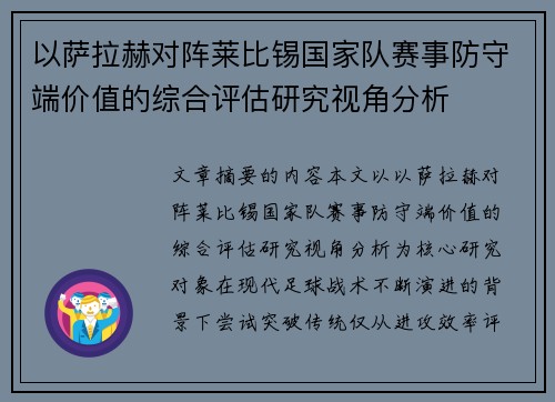 以萨拉赫对阵莱比锡国家队赛事防守端价值的综合评估研究视角分析 以萨拉赫对阵莱比锡国家队赛事防守端价值的综合评估研究视角分析