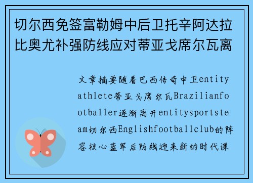 切尔西免签富勒姆中后卫托辛阿达拉比奥尤补强防线应对蒂亚戈席尔瓦离队