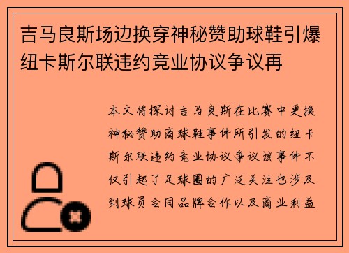 吉马良斯场边换穿神秘赞助球鞋引爆纽卡斯尔联违约竞业协议争议再 吉马良斯场边换穿神秘赞助球鞋引爆纽卡斯尔联违约竞业协议争议再