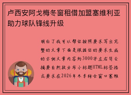 卢西安阿戈梅冬窗租借加盟塞维利亚助力球队锋线升级