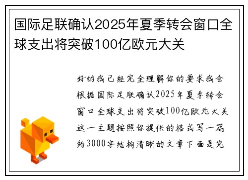 国际足联确认2025年夏季转会窗口全球支出将突破100亿欧元大关