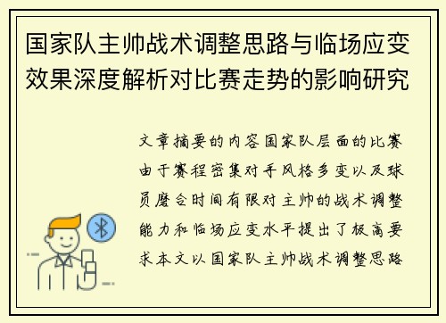 国家队主帅战术调整思路与临场应变效果深度解析对比赛走势的影响研究 国家队主帅战术调整思路与临场应变效果深度解析对比赛走势的影响研究