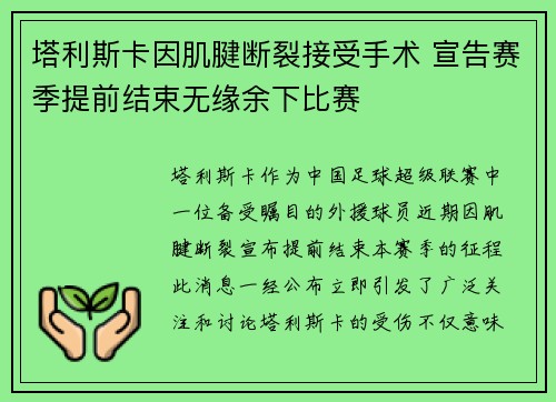 塔利斯卡因肌腱断裂接受手术 宣告赛季提前结束无缘余下比赛 塔利斯卡因肌腱断裂接受手术 宣告赛季提前结束无缘余下比赛