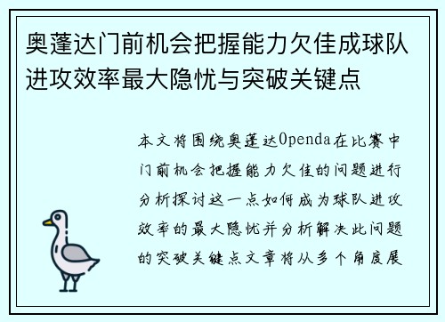 奥蓬达门前机会把握能力欠佳成球队进攻效率最大隐忧与突破关键点 奥蓬达门前机会把握能力欠佳成球队进攻效率最大隐忧与突破关键点