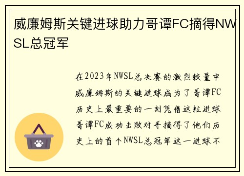 威廉姆斯关键进球助力哥谭FC摘得NWSL总冠军 威廉姆斯关键进球助力哥谭FC摘得NWSL总冠军