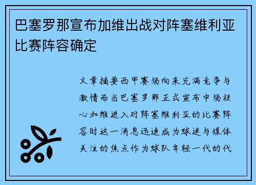 巴塞罗那宣布加维出战对阵塞维利亚比赛阵容确定 巴塞罗那宣布加维出战对阵塞维利亚比赛阵容确定